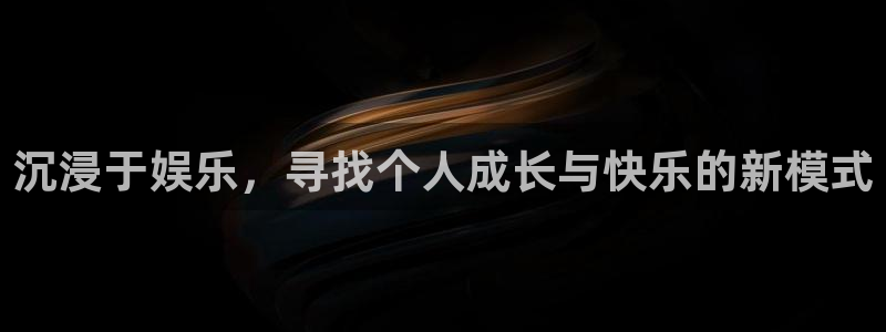 长征娱乐平台：沉浸于娱乐，寻找个人成长与快乐的新模式
