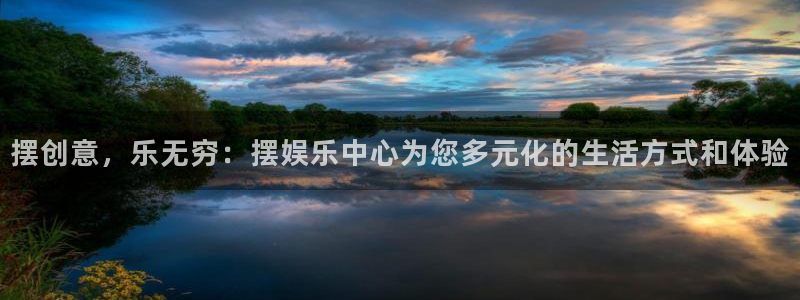 长征娱乐：摆创意，乐无穷：摆娱乐中心为您多元化的生活方式和体验